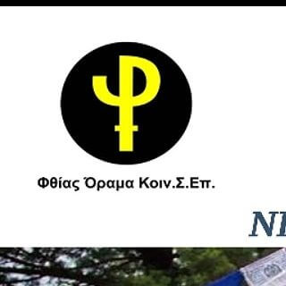 ΦΘΙΑΣ ΟΡΑΜΑ